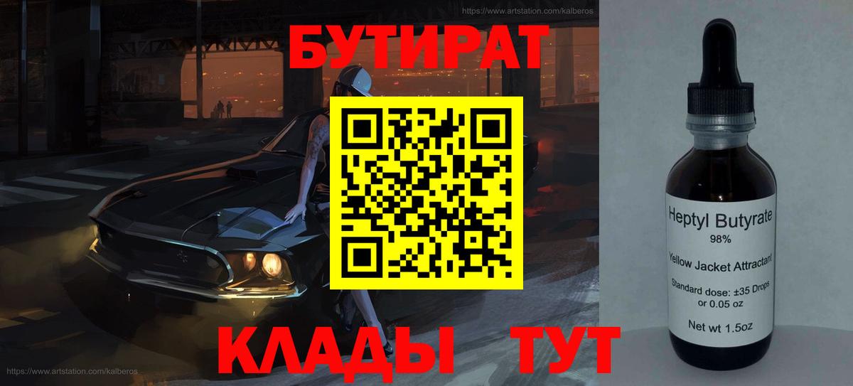 Бутират 1.4BDO  Бутират  Анжеро-Судженск  Вход с VPN 