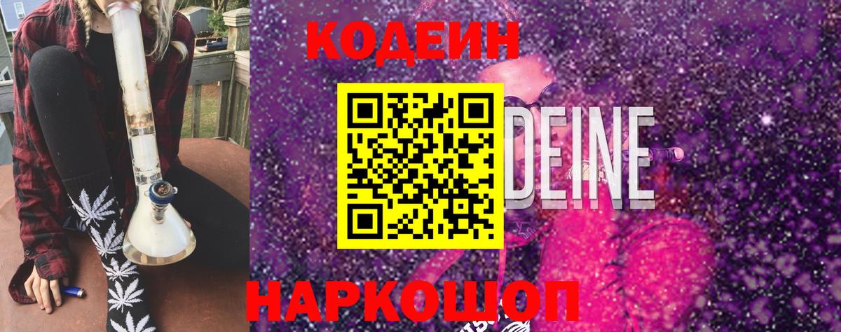 Кодеин Purple Drank  Кодеин Purple Drank  Вход с VPN  Анжеро-Судженск 